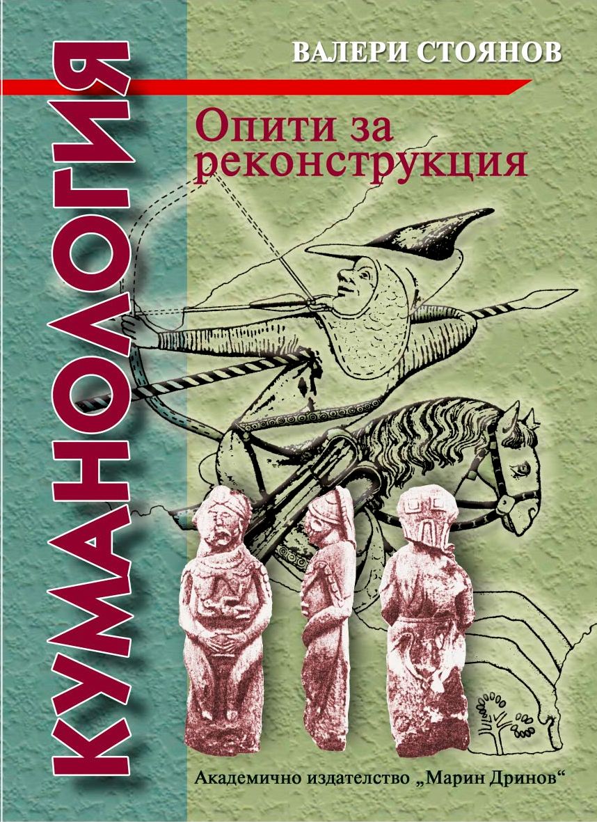 V. Stoyanov. Cumanology: Attempts at Reconstruction