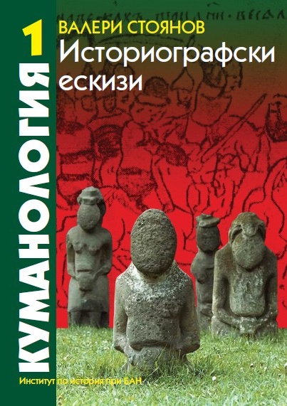 V. Stoyanov. Cumanology: Historiographical Sketches, vol. 1