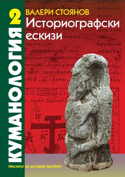 V. Stoyanov. Cumanology: Historiographical Sketches, vol. 2