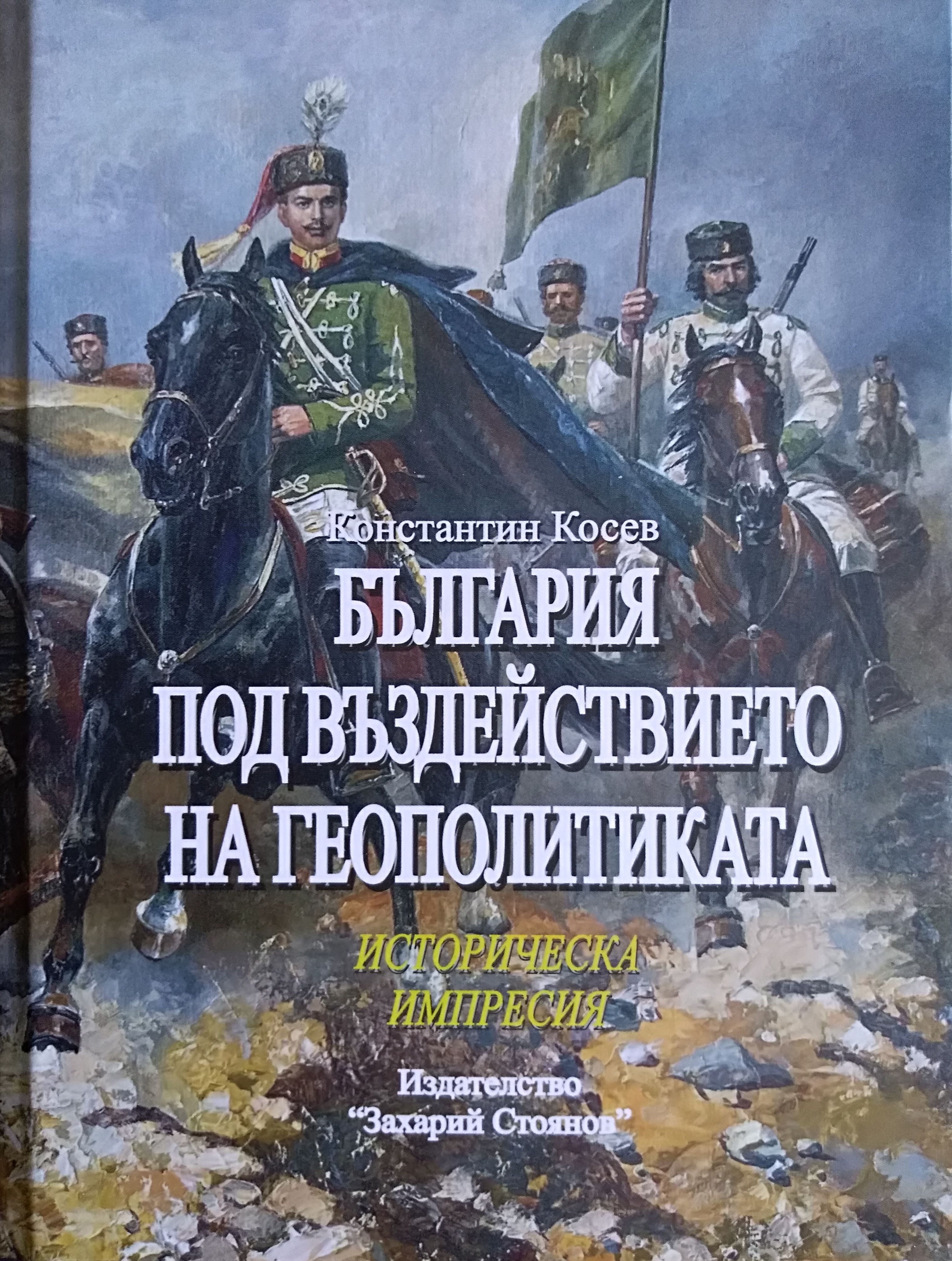 Константин Косев. България под въздействието на геополитиката